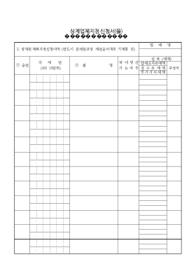 상계업체지정신청서(을)